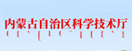 內蒙古自治區科技廳